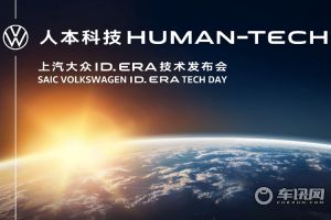 上汽大众举办ID. ERA技术发布会：九大科技