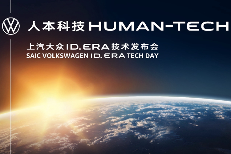 上汽大众举办ID. ERA技术发布会：九大科技