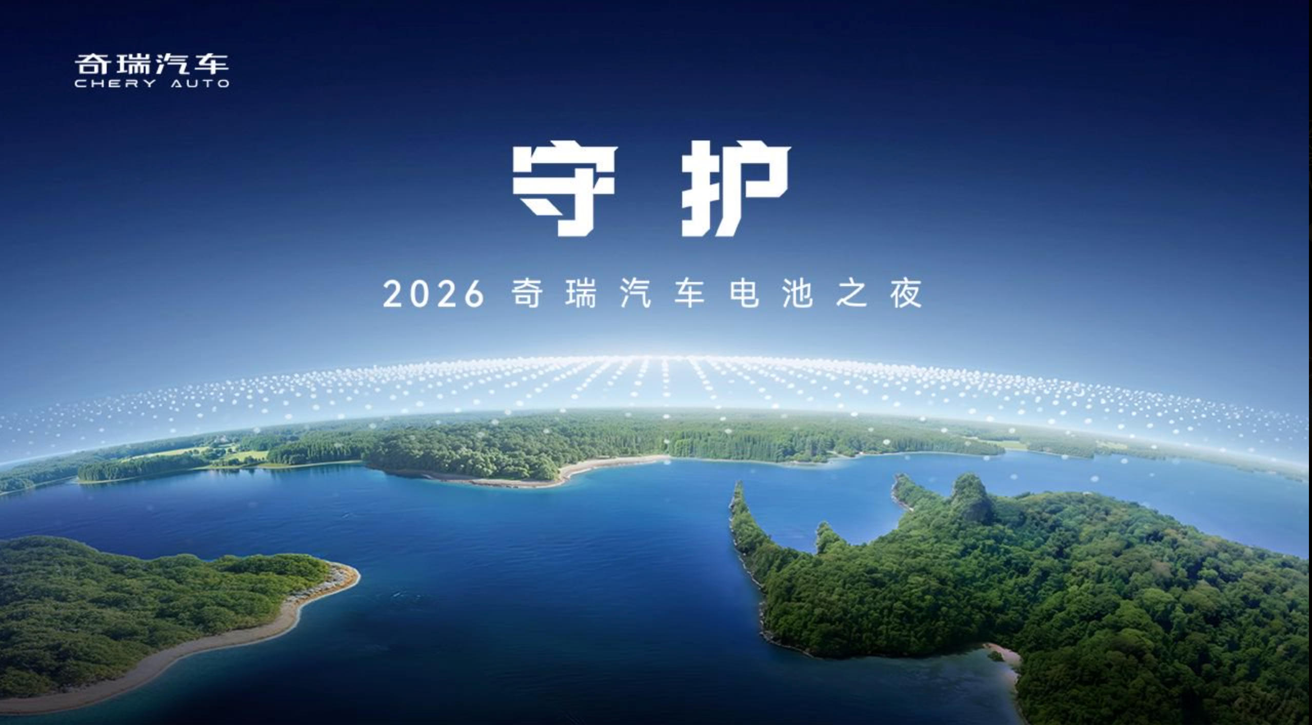 “奇瑞电池之夜，守护现在，看见未来！