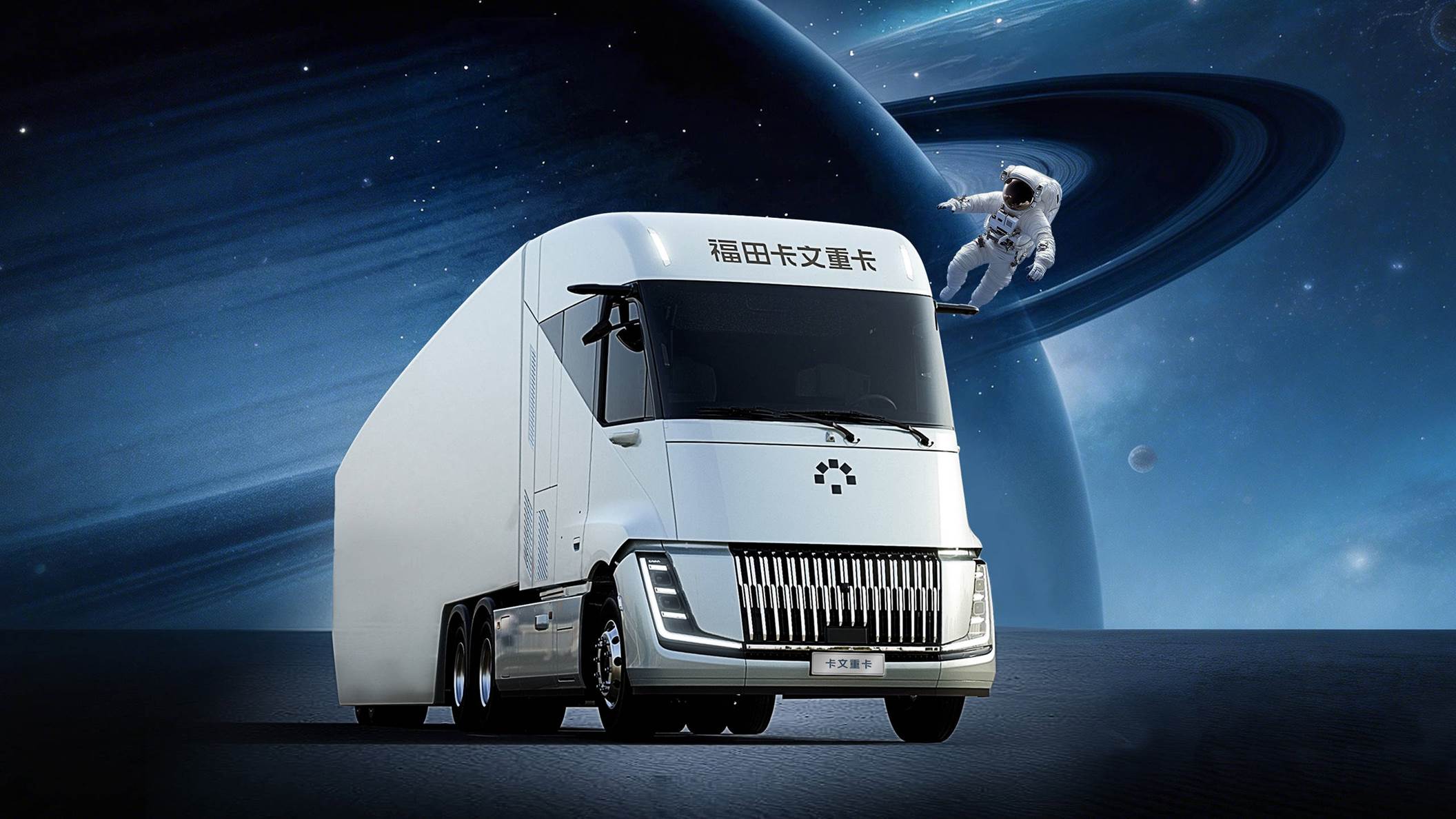 福田卡文重卡BEACON携手航天六院，液氢重卡迈入规模化新阶段