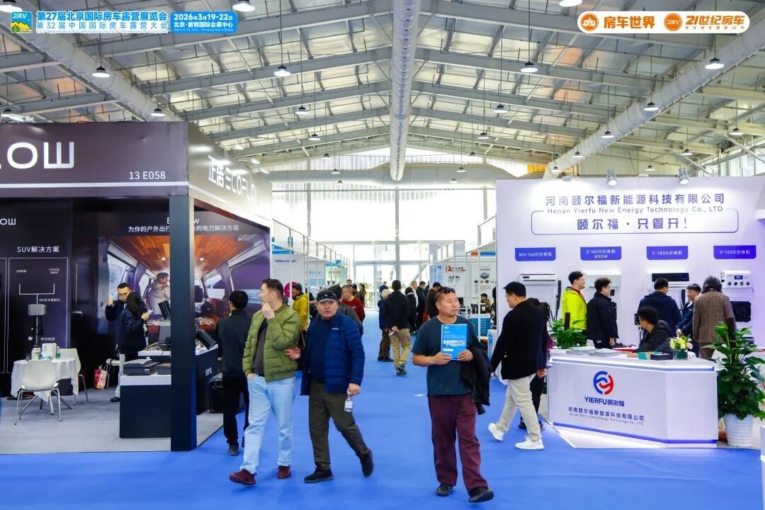 “探索移动生活美学”第27届北京国际房车露营展览会启幕