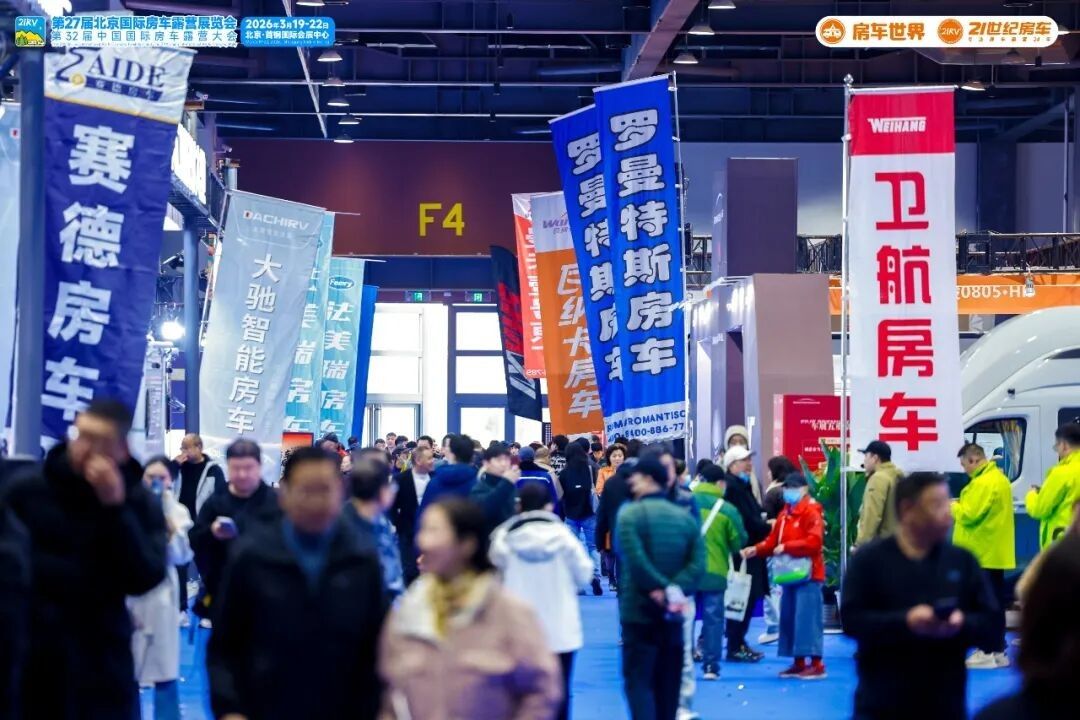 “探索移动生活美学”第27届北京国际房车露营展览会启幕