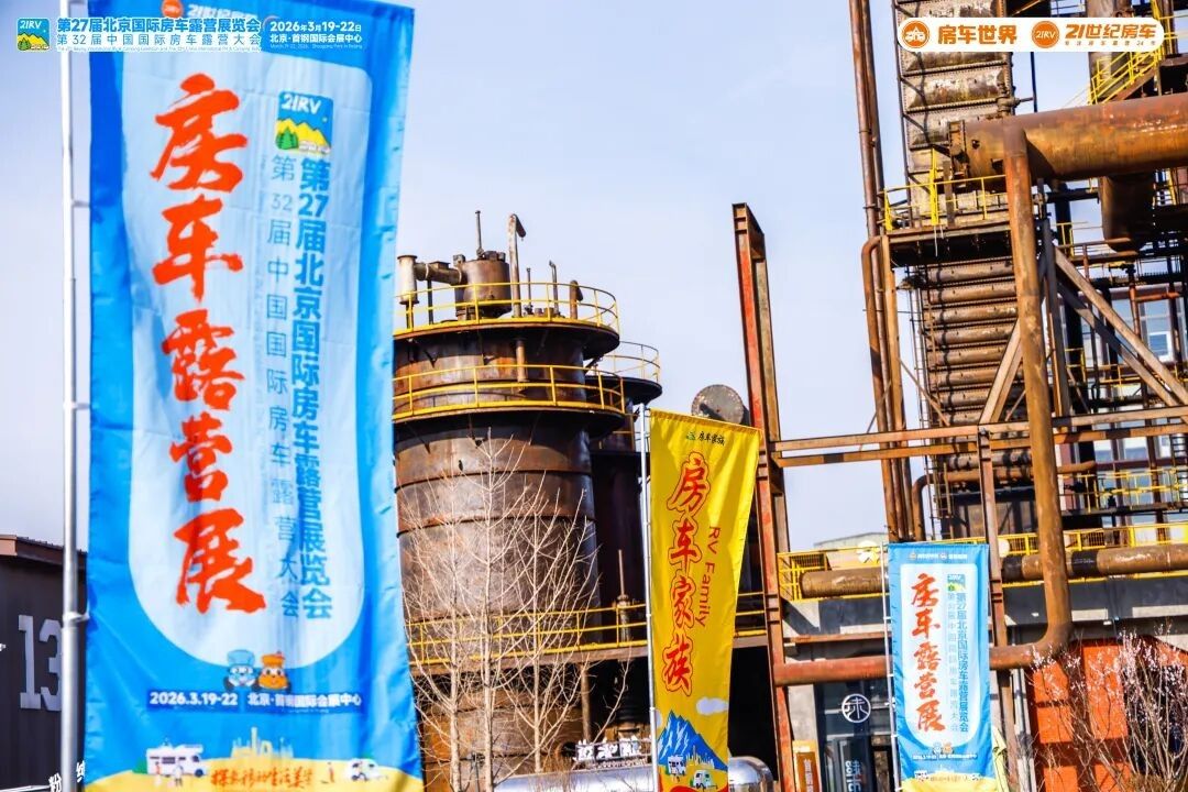 “探索移动生活美学”第27届北京国际房车露营展览会启幕