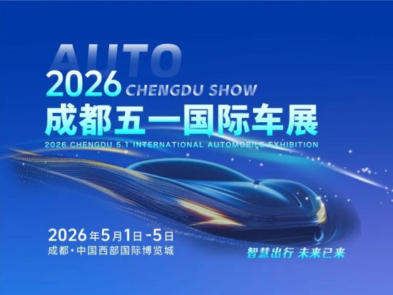 五一开幕 2026成都五一国际车展将启航  