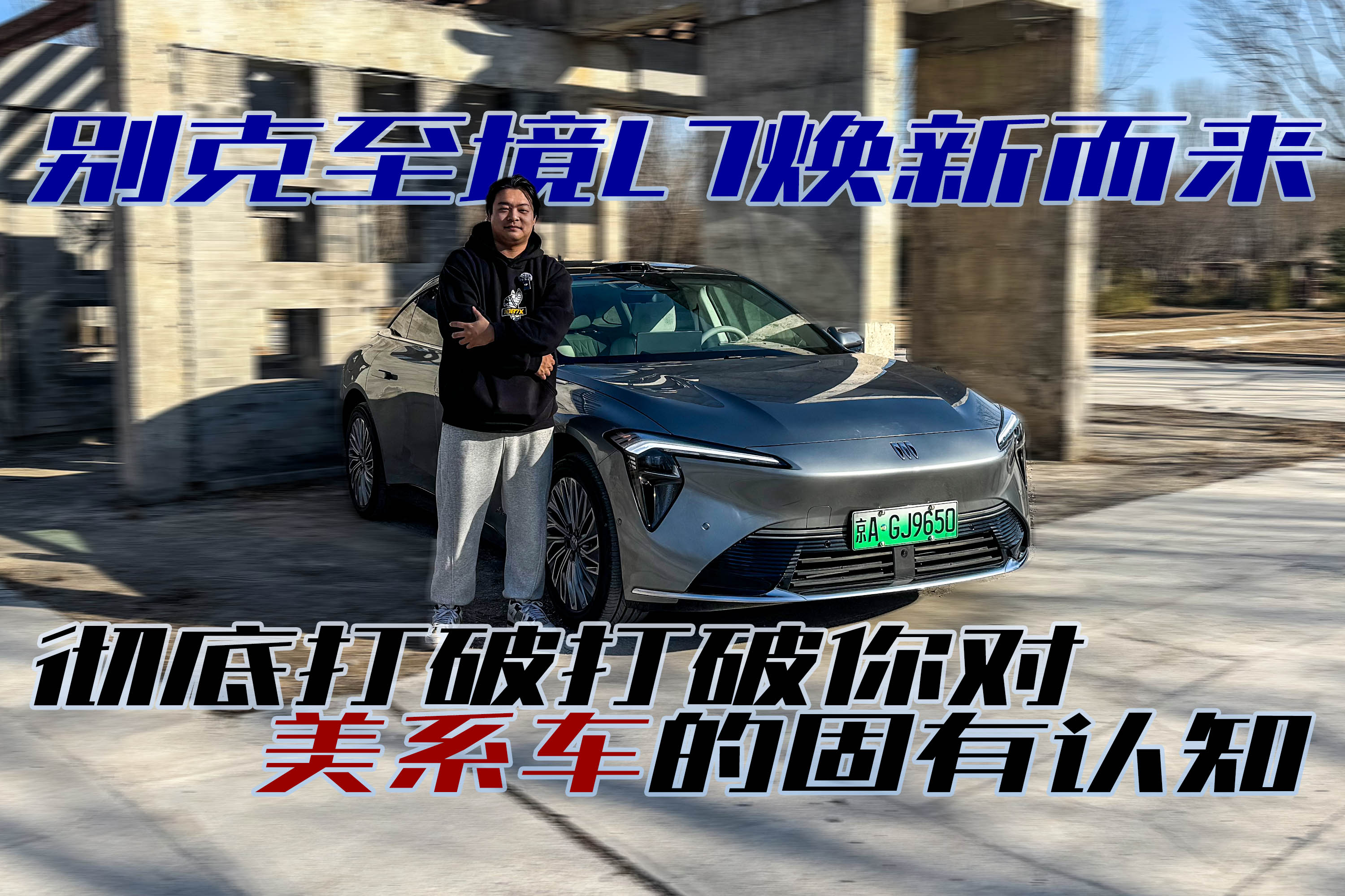 打破对美系的固有认知，别克至境L7焕新而来