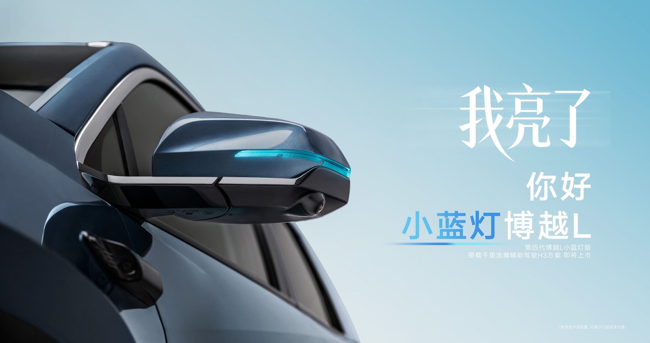 第四代博越L加推「智驾」小蓝灯版，将于3月正式上市