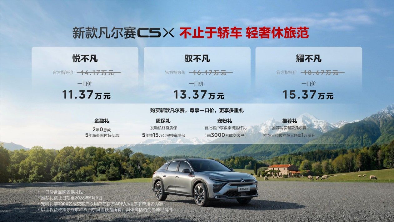 新款凡尔赛C5 X自在上市 11.37万起解锁法式休旅新体验