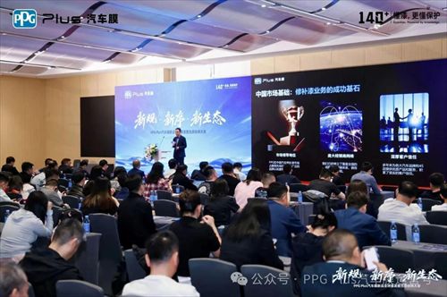 PPG Plus汽车膜新品全球首发暨生态伙伴大会圆满落幕