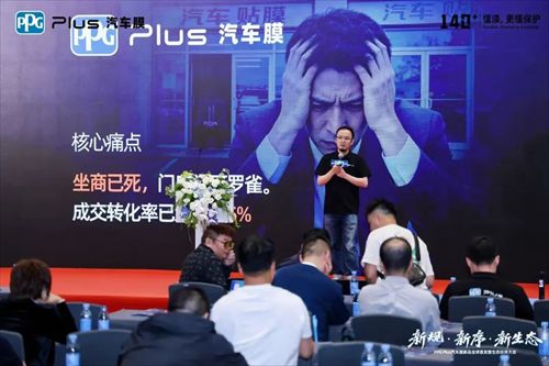 PPG Plus汽车膜新品全球首发暨生态伙伴大会圆满落幕
