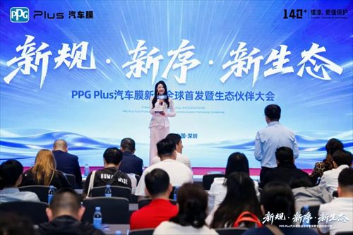 PPG Plus汽车膜新品全球首发暨生态伙伴大会圆满落幕