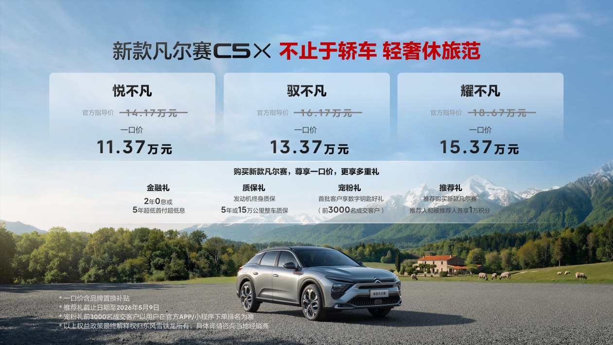新款凡尔赛C5 X自在上市 11.37万起解锁法式休旅新体验