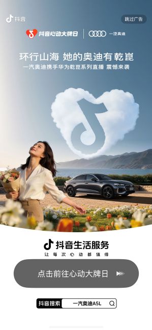 一汽奥迪×抖音心动大牌日，5亿曝光见证“她”环行山海