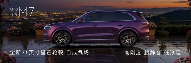 问界 M7 新增搭载896线双光路图像级激光雷达，30.98万元起