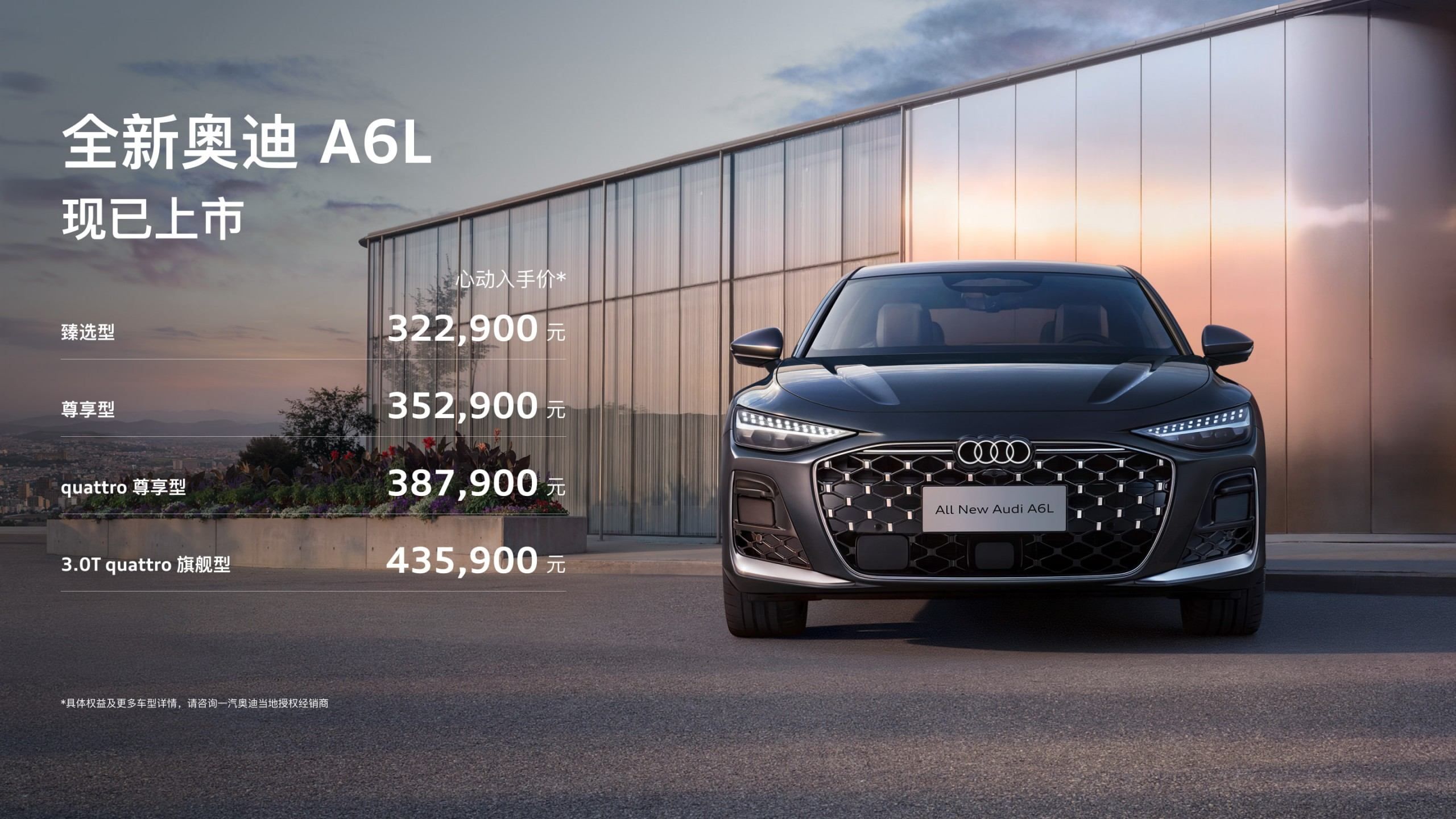 全新奥迪A6L上市售32.29万起，A6L e-tron同步开启预售