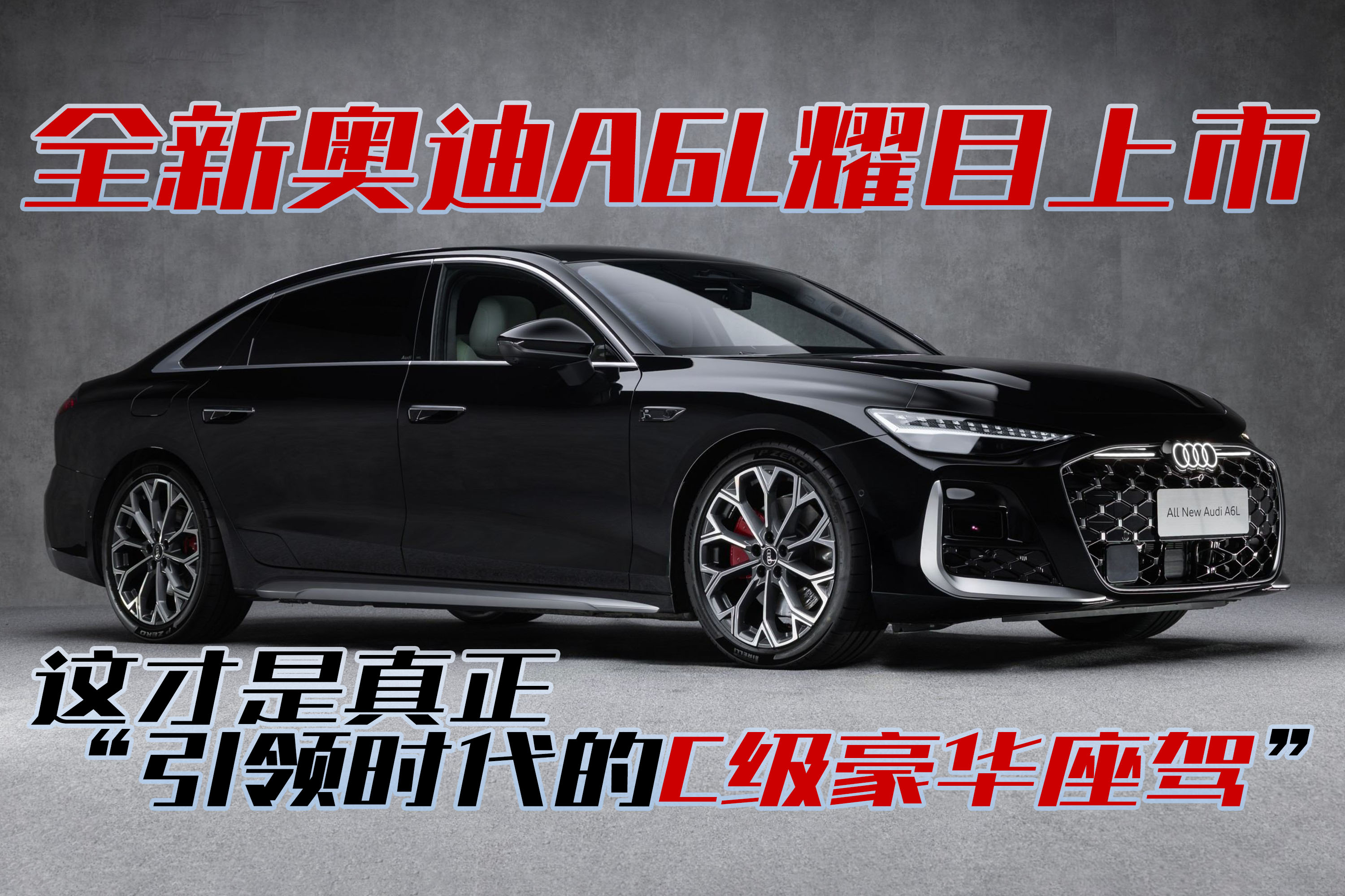九代传奇，再塑标杆：全新奥迪A6L耀目上市