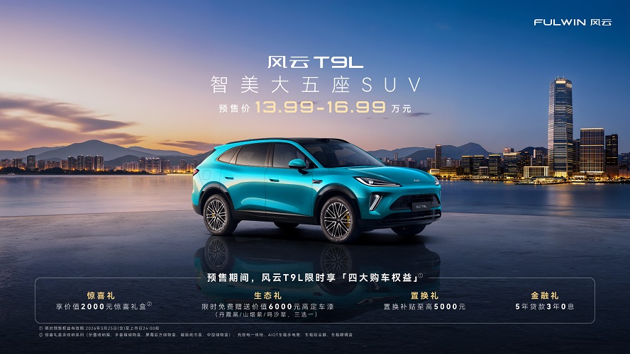 奇瑞风云之夜 智美大五座SUV风云T9L预售价13.99万元起