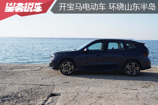 驾驶纯电宝马ix1长途奔袭2200公里 环绕山东半岛