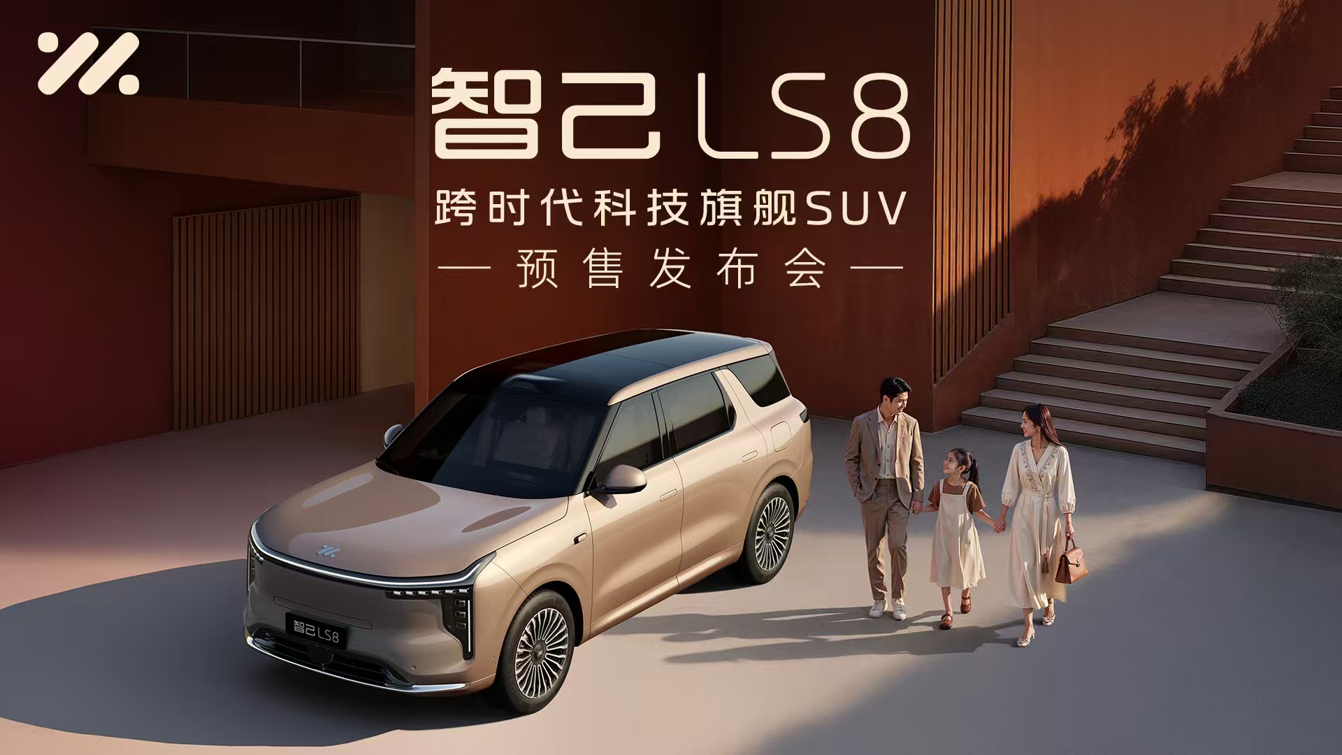 智己LS8丨跨时代科技旗舰SUV 预售发布会