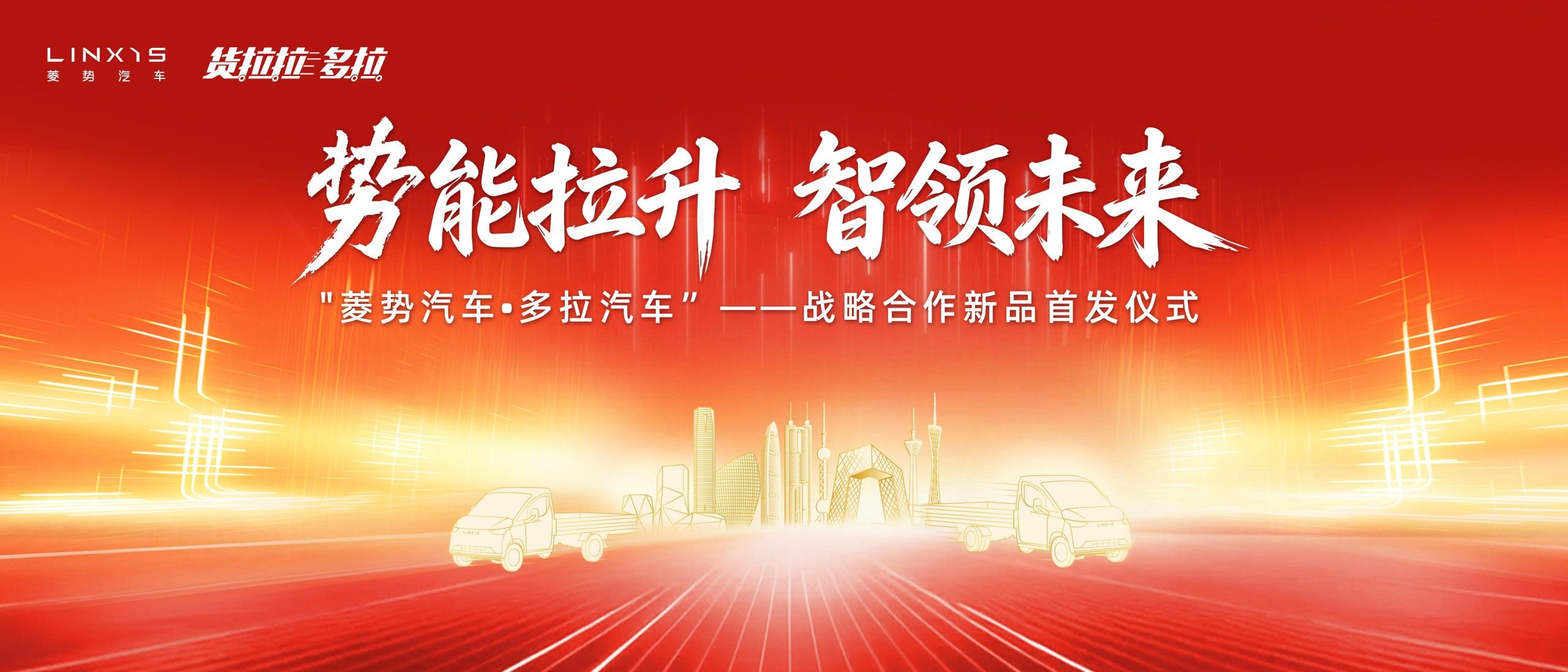 菱势汽车·多拉汽车战略合作新品即将首发