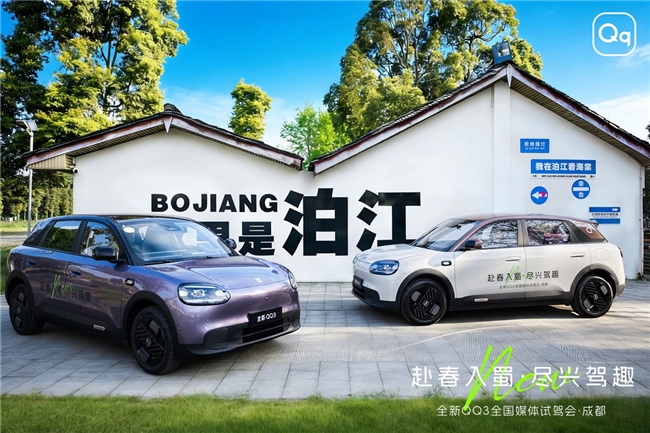 赴春入蜀·尽兴驾趣 全新QQ3春日试驾见证一部到位