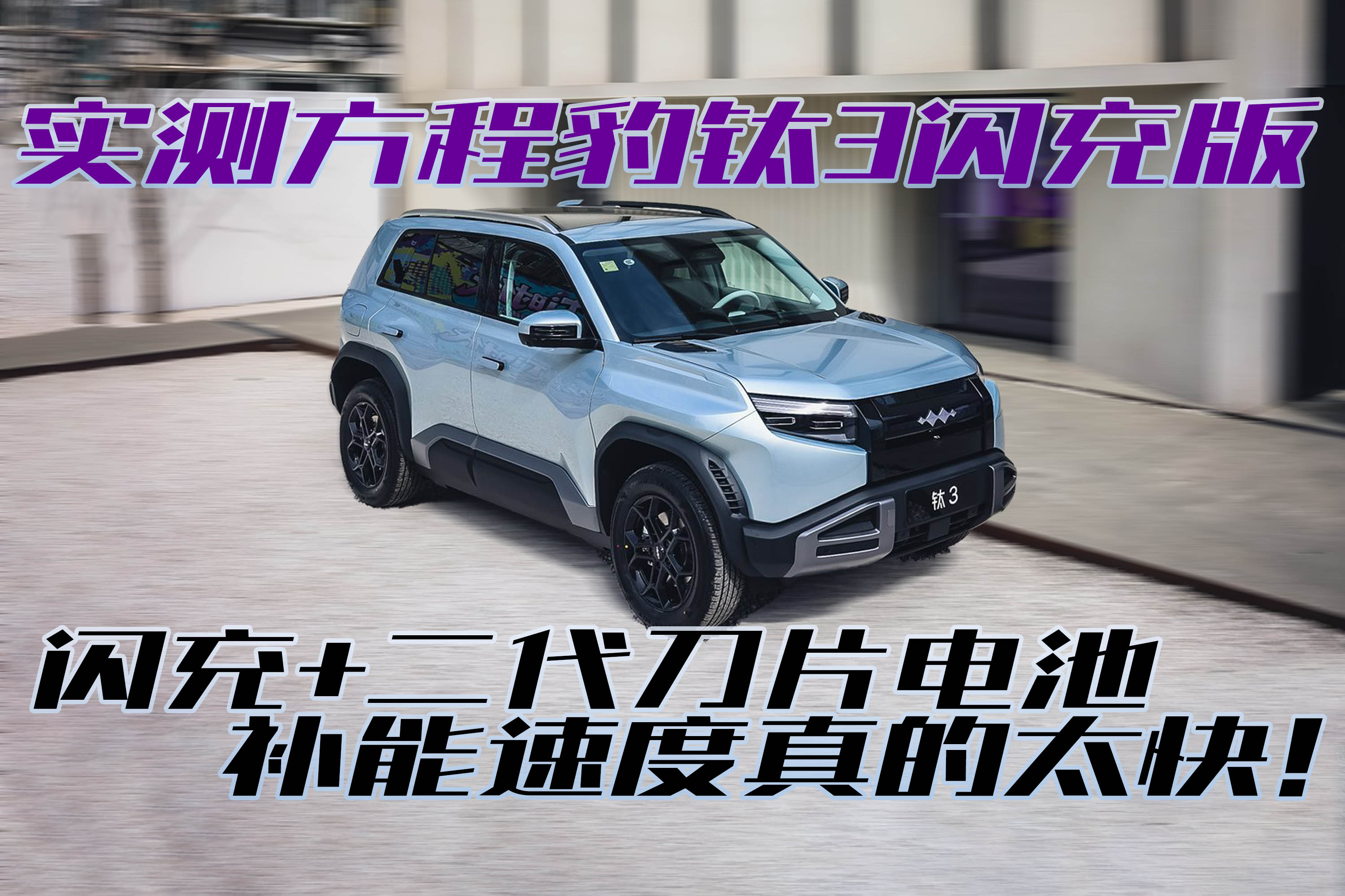 方程豹钛3闪充版，补能效率真的不要太快！