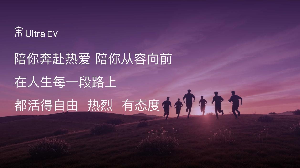 闪充一下 宋弛出发 比亚迪宋Ultra EV上市发布会长春站圆满收官