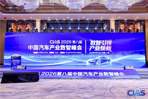 CIAS 2026第八届中国汽车产业数智峰会圆满收官一文速览全场高光