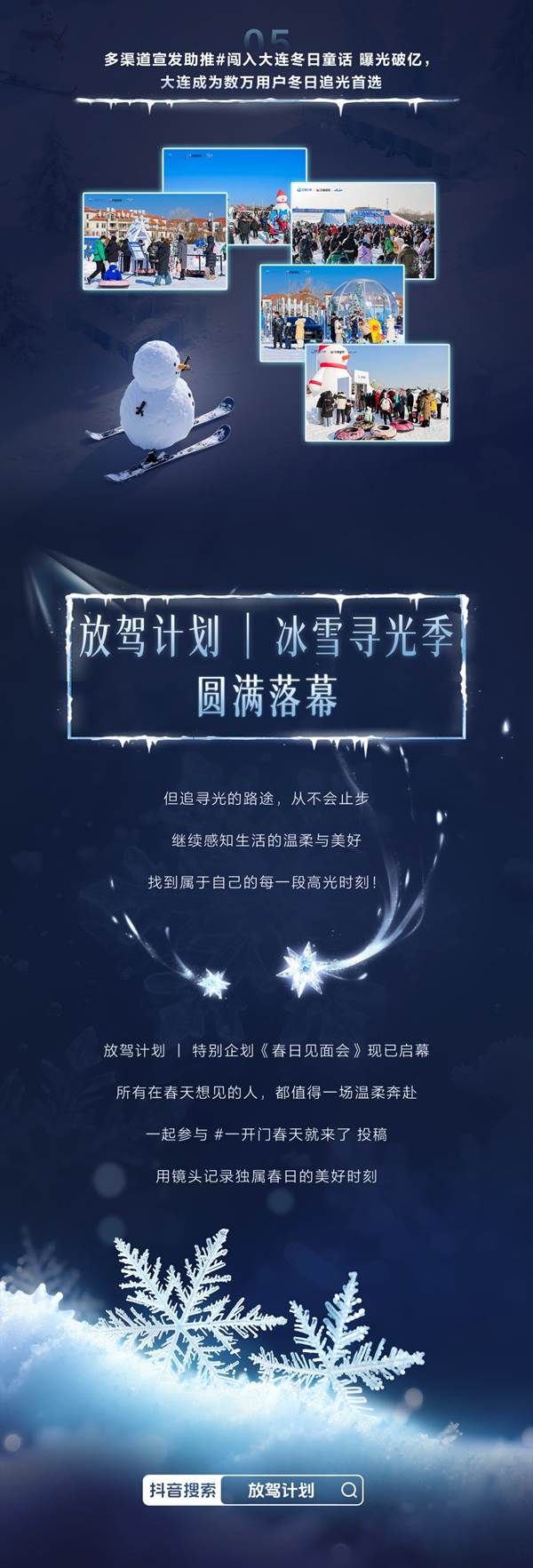 「放驾计划」冰雪寻光季圆满收官权威背书引爆 CNY冬日营销新篇章