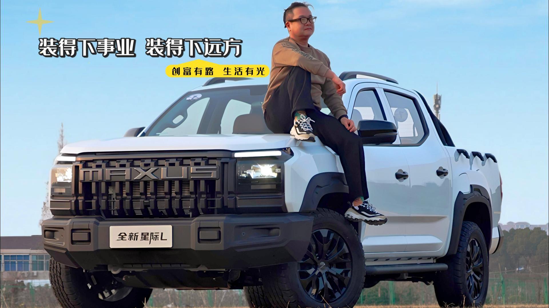 装得下事业 装得下远方 上汽大通全新星际L