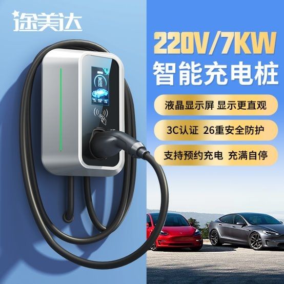 家用充电桩哪个牌子好？途美达品牌推荐