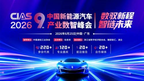 CIAS 2026第九届中国新能源汽车产业数智峰会启动，邀您共襄盛举