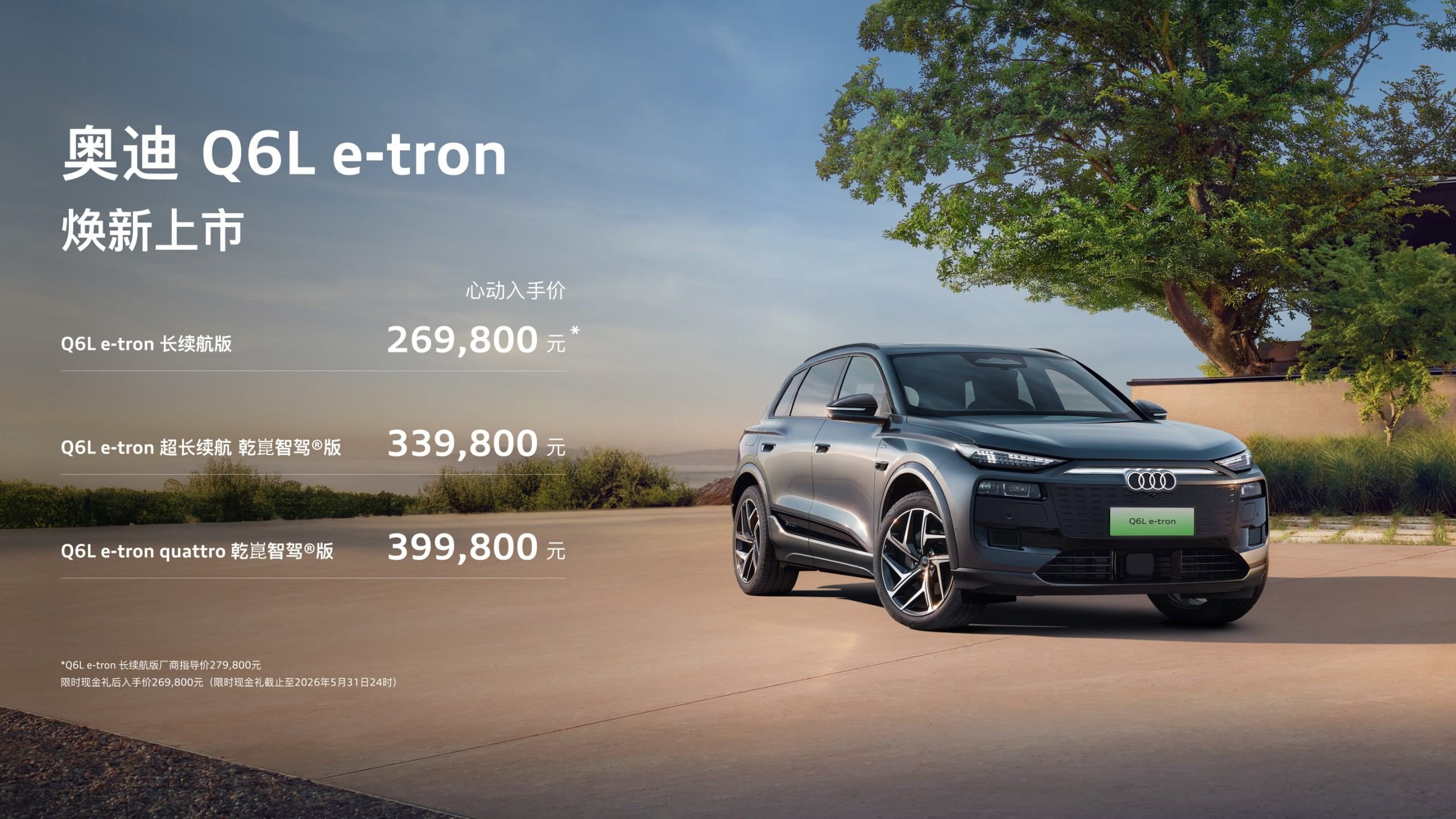 一汽奥迪Q6L e-tron上市,推6款车型/售26.98万起