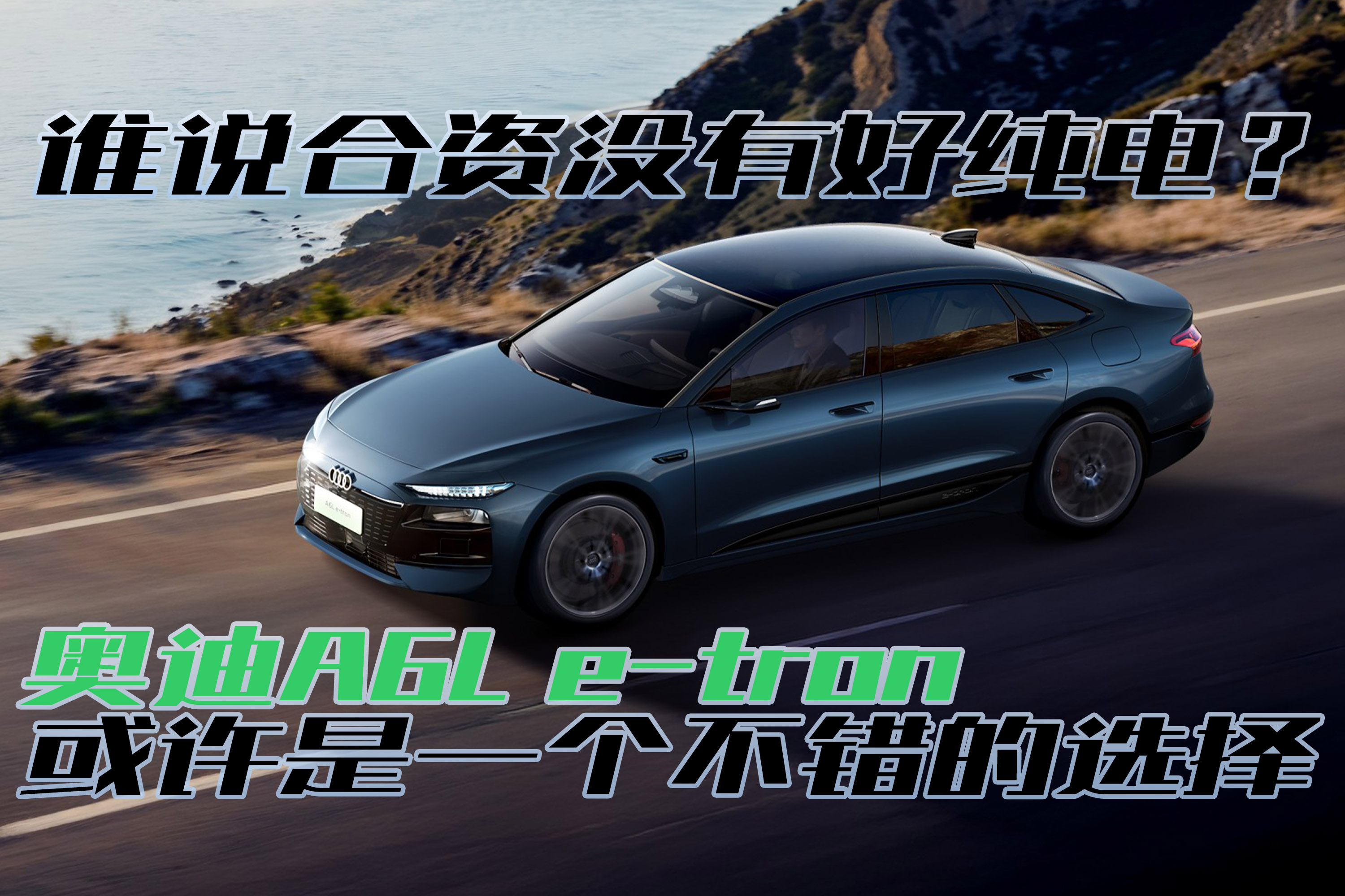 谁说合资没有好纯电？A6L e-tron给你最优解