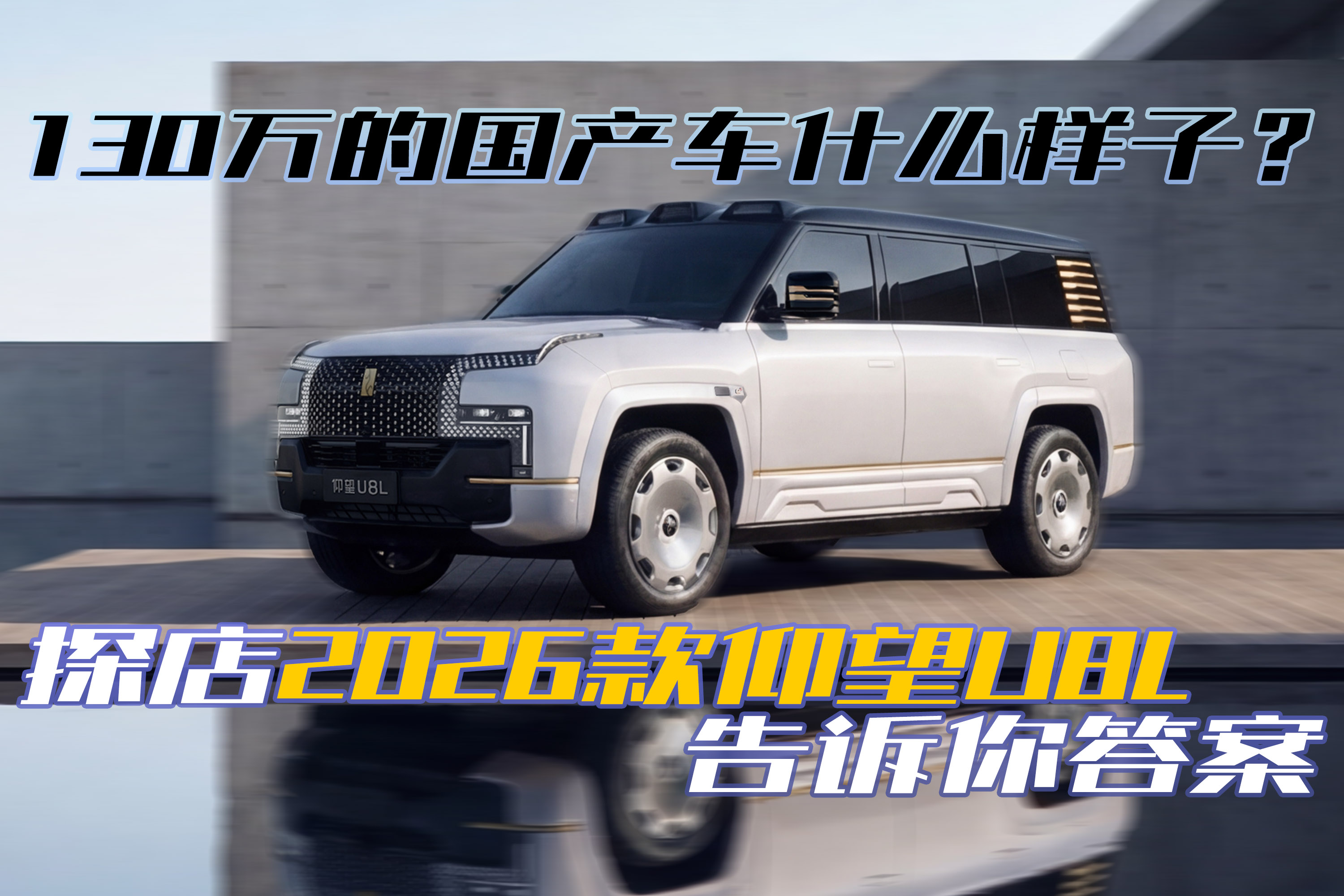 130万的国产车什么样，仰望U8L就是完美答案