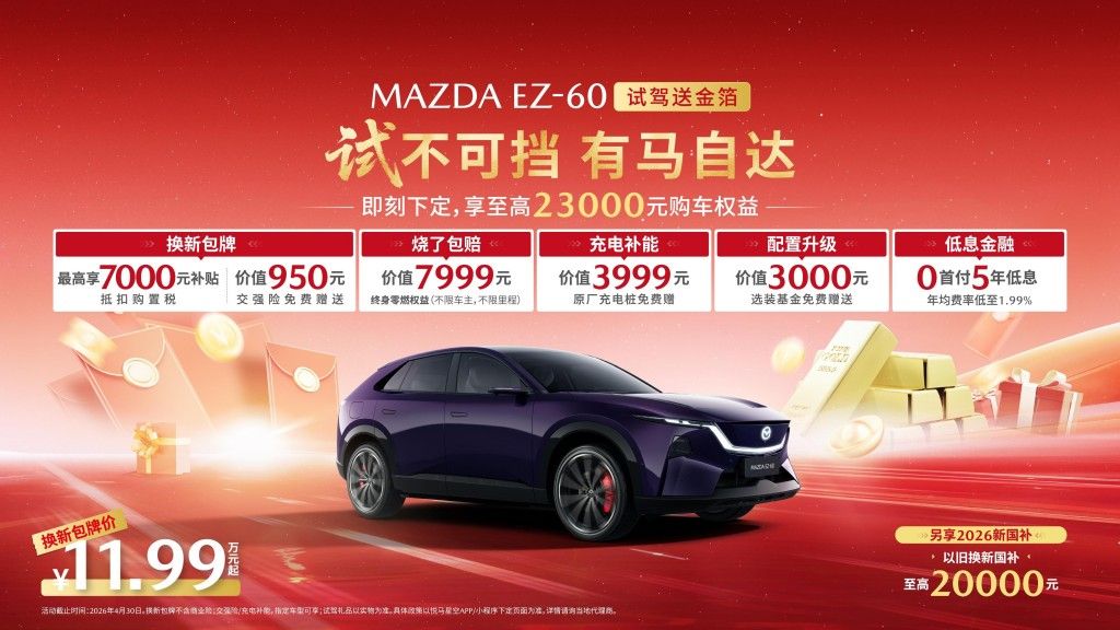 免费试驾还能领金子！长安马自达 MAZDA EZ60太豪了