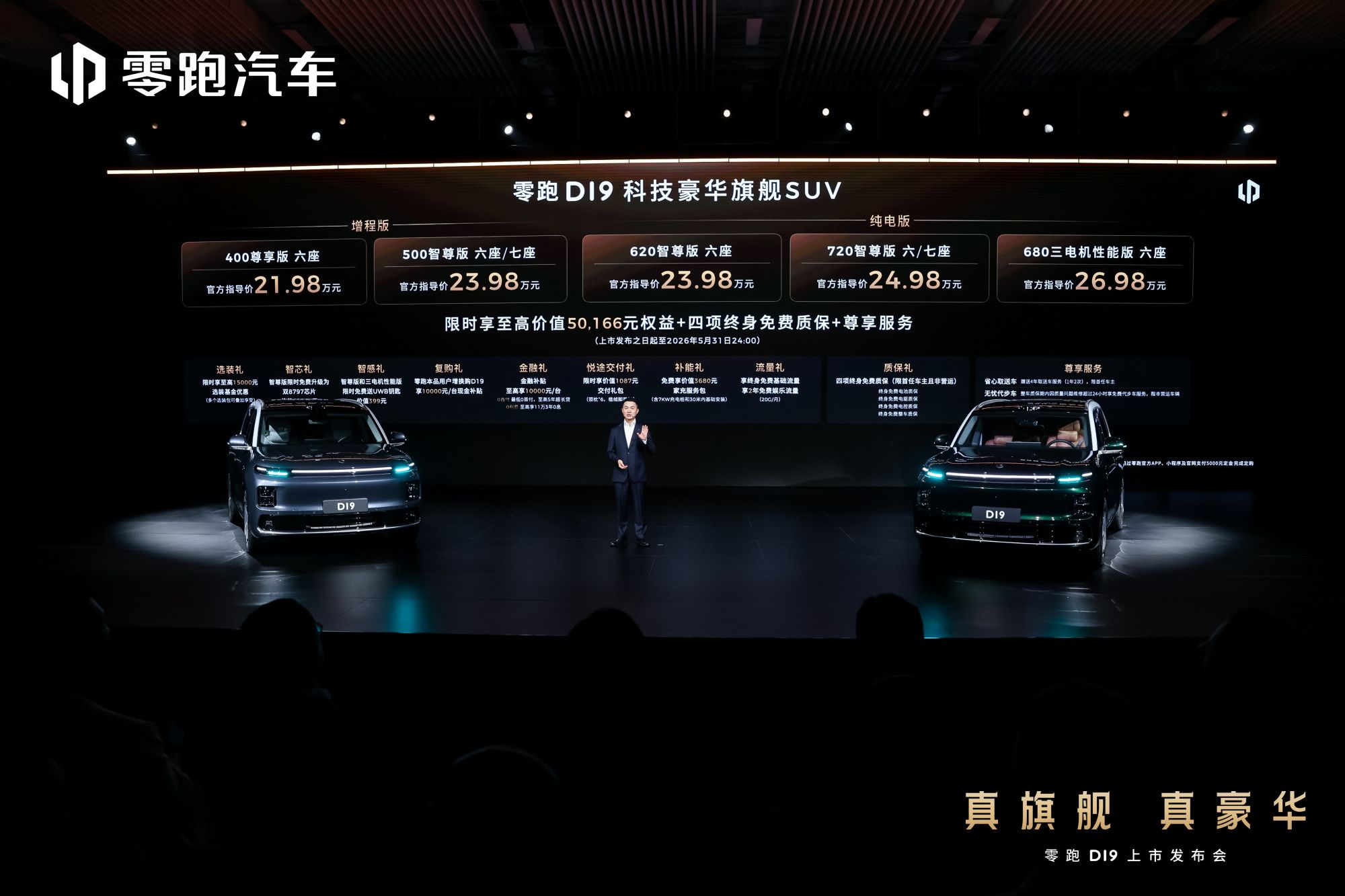 零跑D19正式上市，推5款车型/售价21.98万起