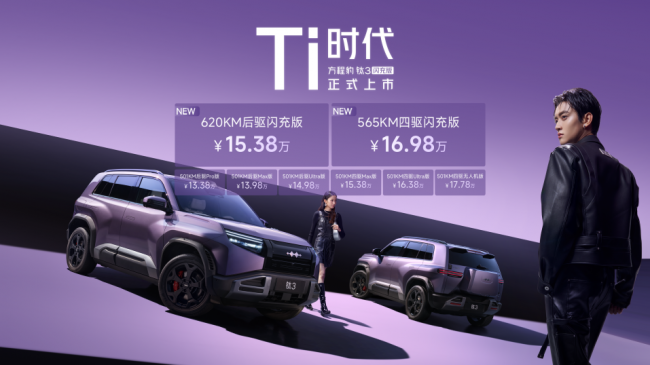 新能源SUV15万级优选｜方程豹钛3闪充版 以全维实力适配多元出行