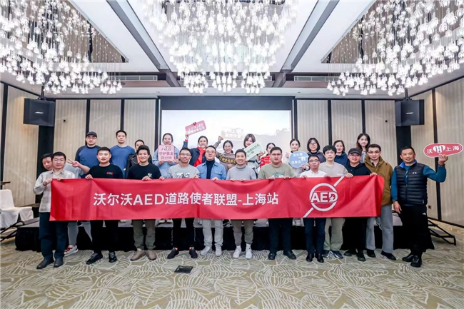 沃尔沃AED道路使者联盟：让安全突破边界，让守护生生不息