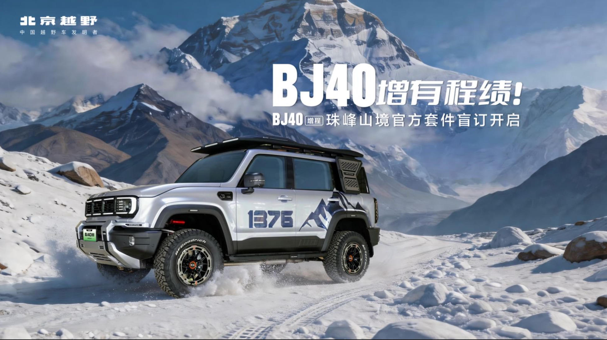 直播：BJ40增程珠峰山境官方套件盲訂開啟