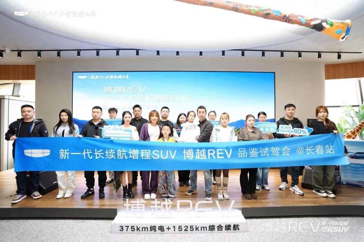 新一代长续航增程博越REV品鉴试驾会长春站