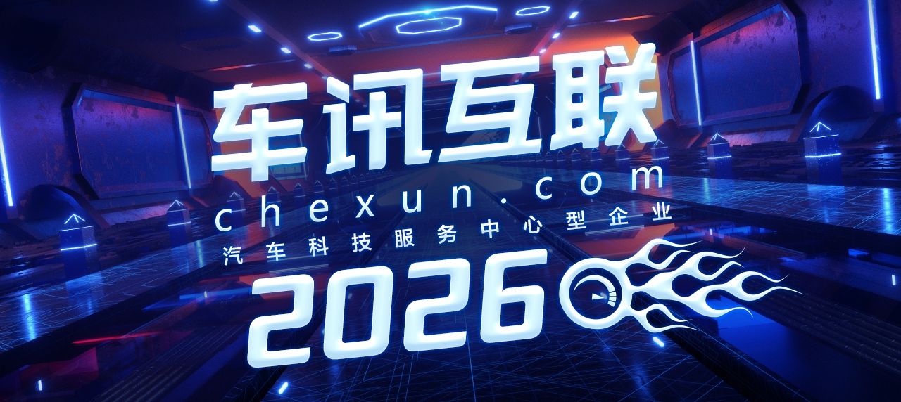 智启新程 领驭时代—车讯网全程直击2026北京车展