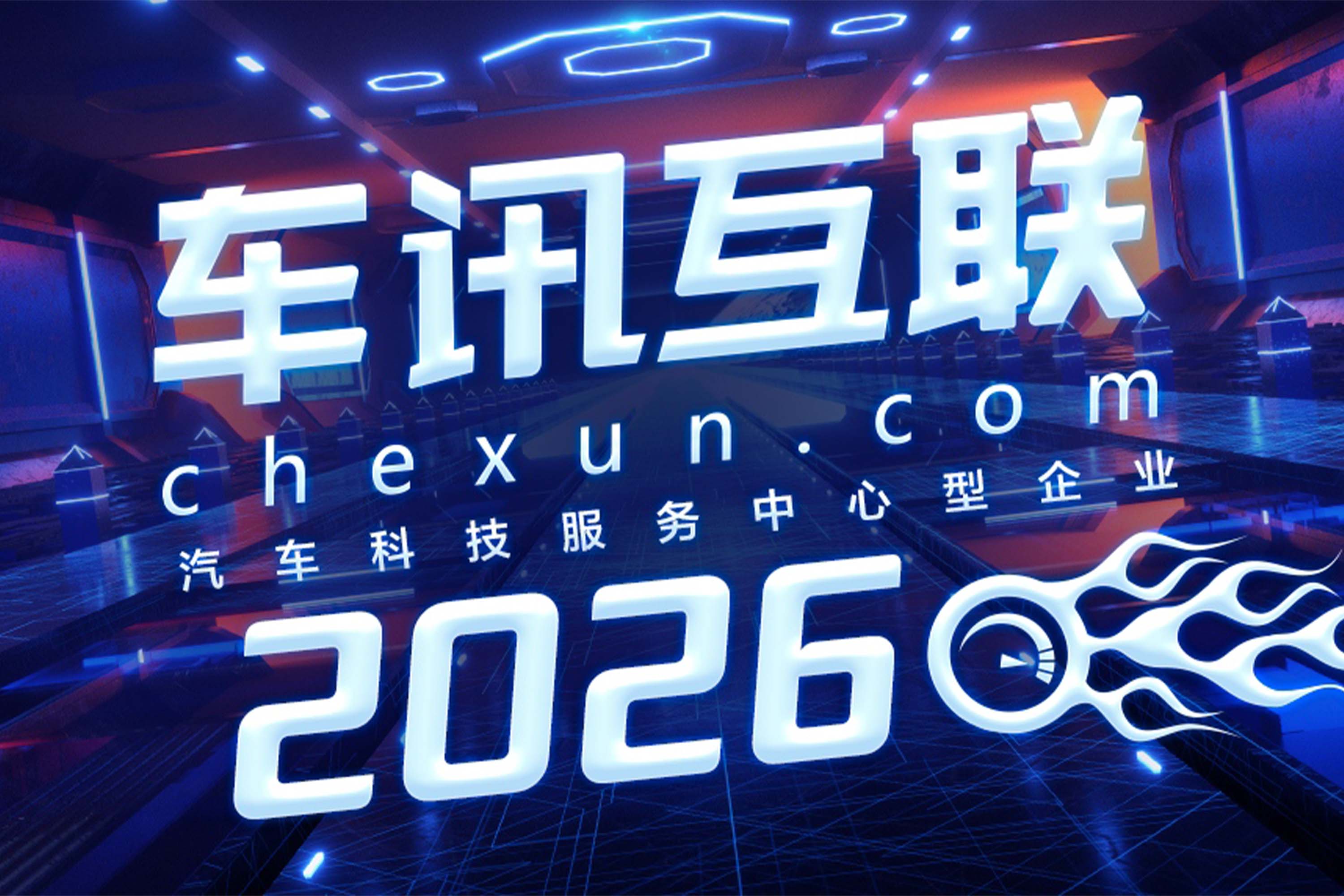 智领时代 驭见未来——车讯网全程直击2026北京车展