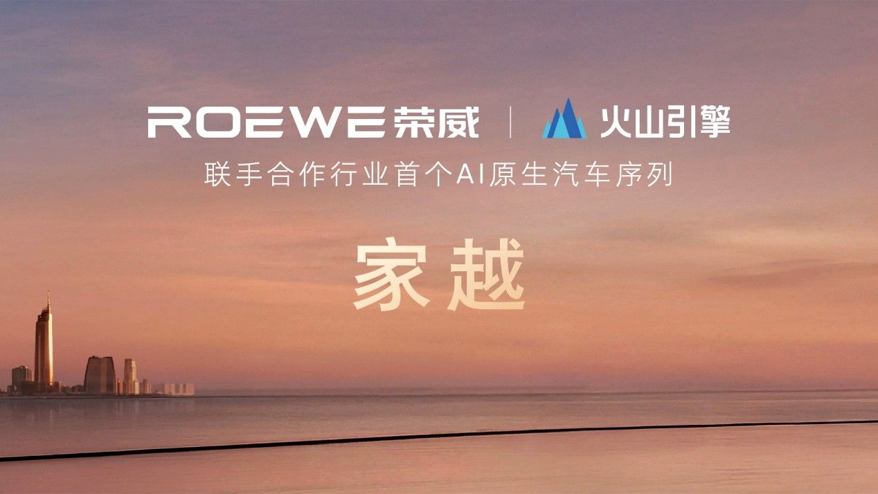 荣威发布AI原生汽车序列“家越”，携字节火山引擎发力