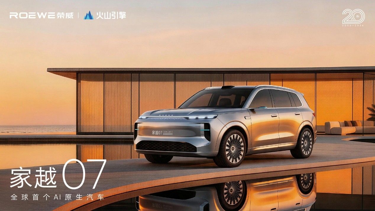 荣威发布AI原生汽车序列“家越”，携字节火山引擎发力