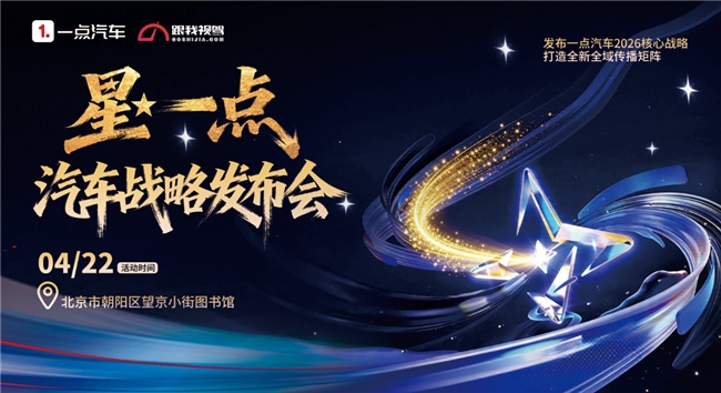 一点资讯汽车战略重磅升级 全域生态重塑汽车传播新格局