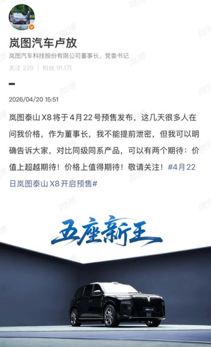 岚图泰山X8未售先火 高管承诺“价值超越期待