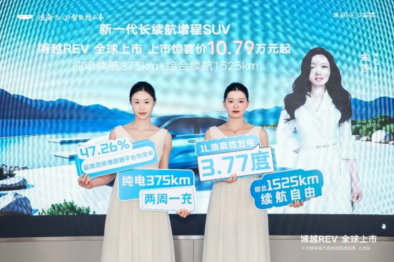 博越REV上市10.79万起，375km纯电续航定义A+级增程SUV价值标杆