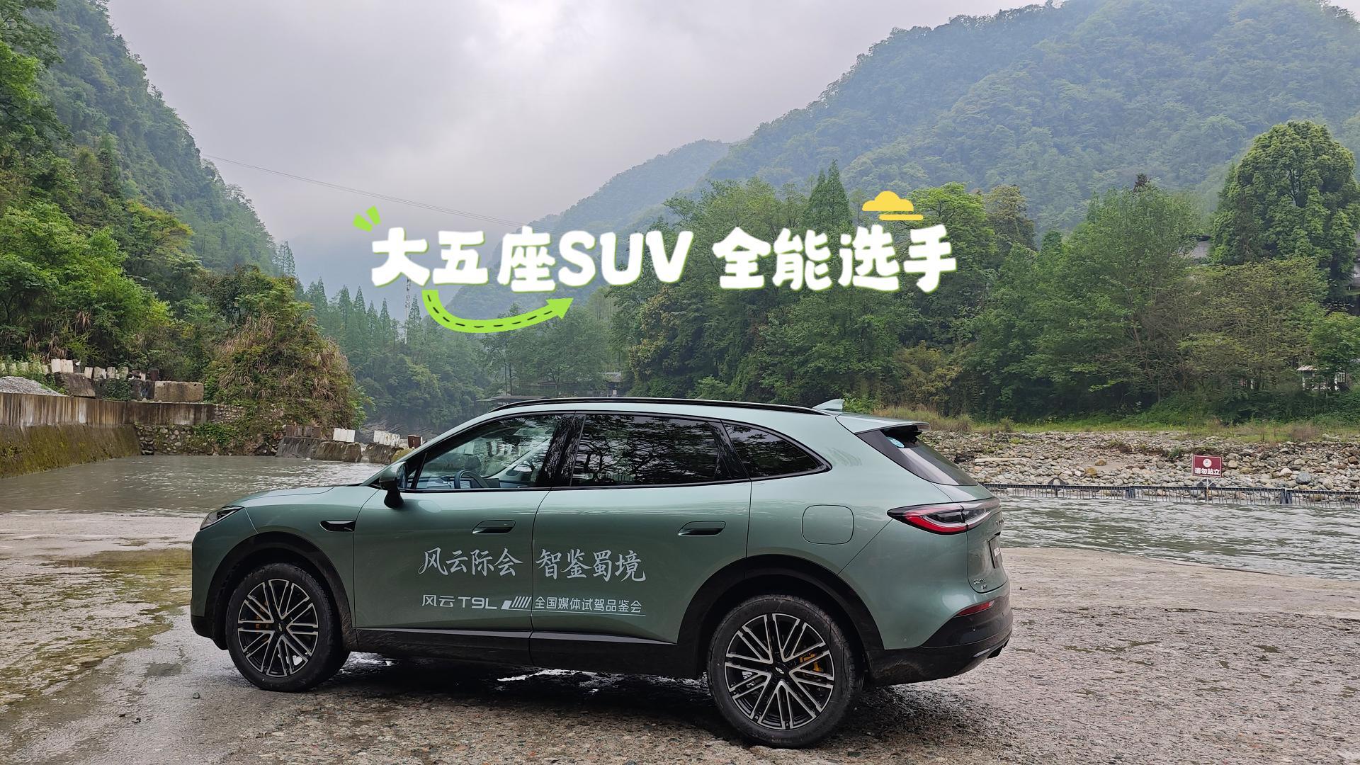 为什么我说风云T9L 是大五座SUV全能选手
