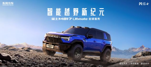 猛士汽车携手华为乾崑，全维共创开拓豪华智能越野新途
