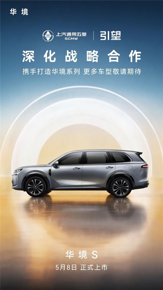 五菱与华为乾崑签署深化战略合作协议，华境S 5月8日正式上市